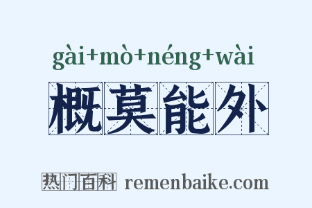 概莫能外是什么意思的图片